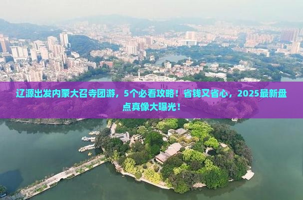 辽源去内蒙大召寺团体旅游