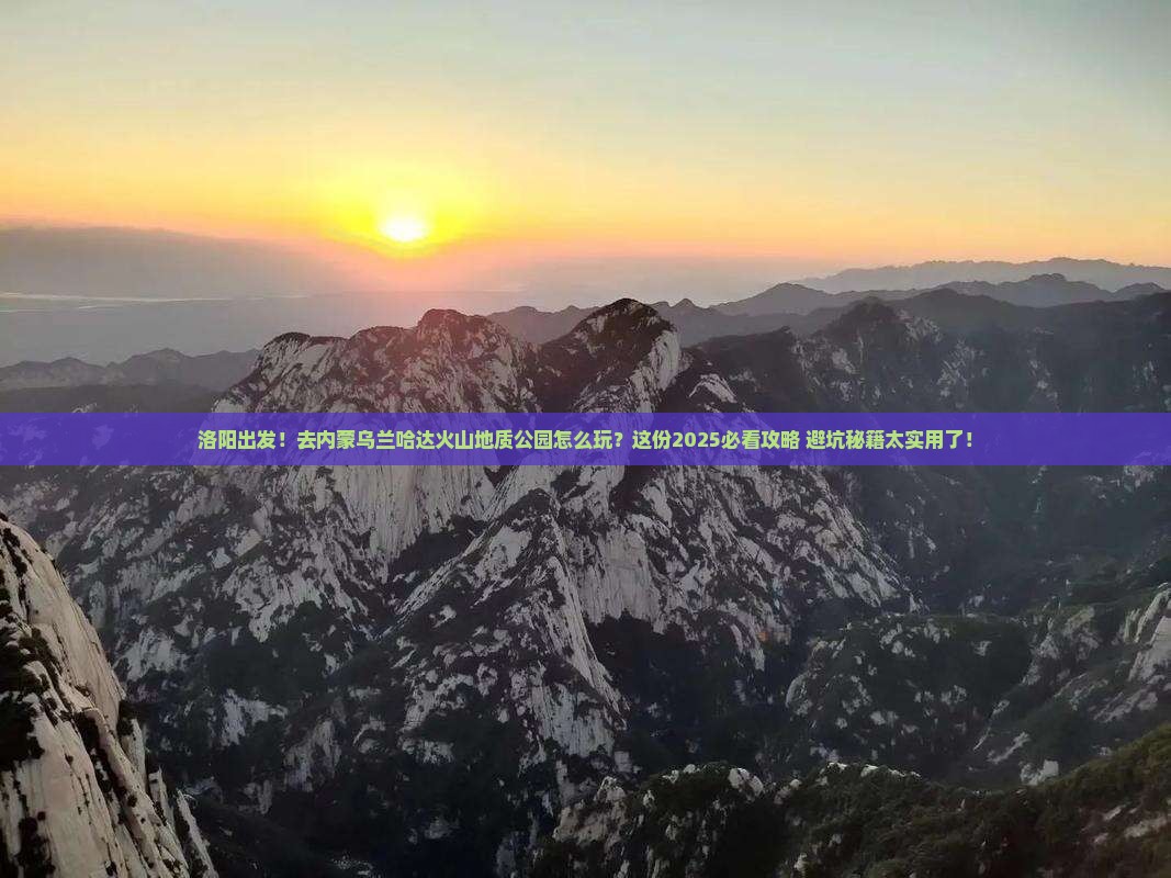 洛阳去内蒙乌兰哈达火山地质公园团体旅游