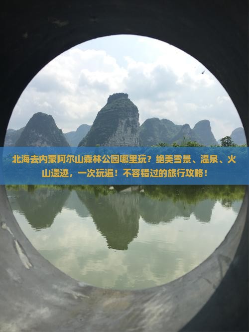北海去内蒙阿尔山国家森林公园哪里玩