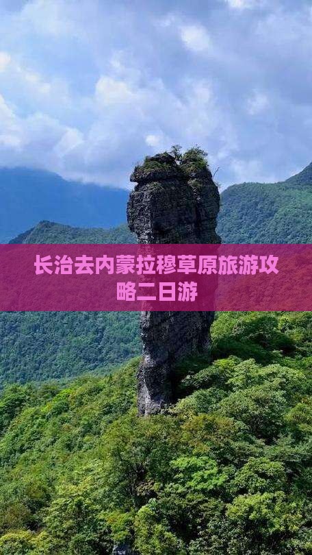 长治去内蒙希拉穆仁草原二日游