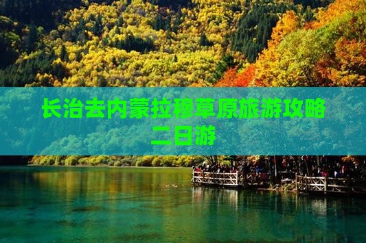 长治去内蒙希拉穆仁草原二日游