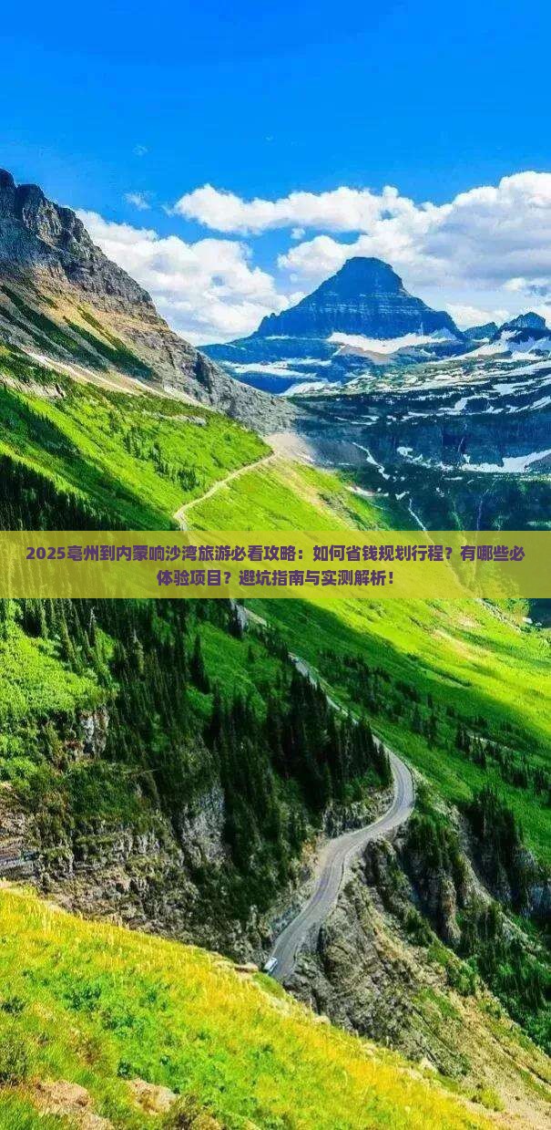 亳州到内蒙响沙湾旅游