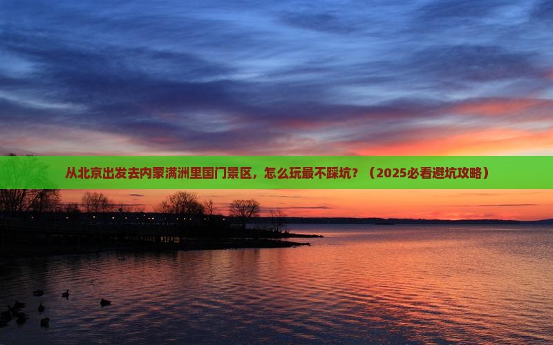 北京去内蒙满洲里国门景区哪里玩