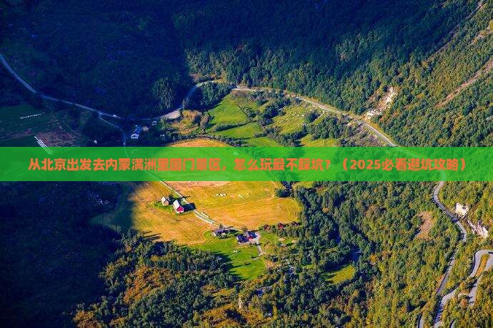 北京去内蒙满洲里国门景区哪里玩