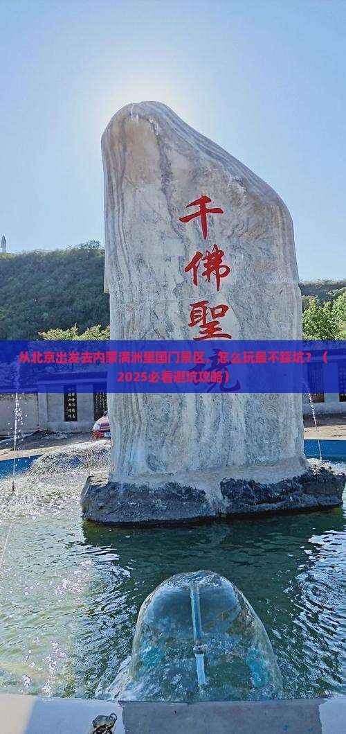 北京去内蒙满洲里国门景区哪里玩