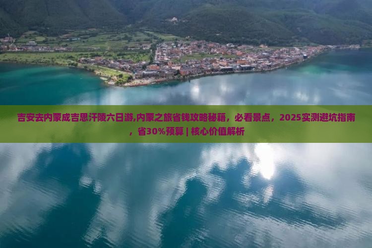 吉安去内蒙成吉思汗陵六日游