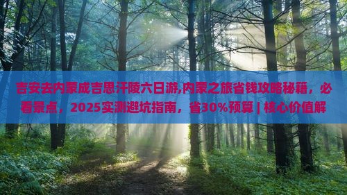 吉安去内蒙成吉思汗陵六日游