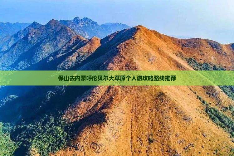 保山去内蒙呼伦贝尔大草原个人游