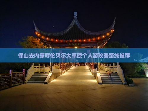 保山去内蒙呼伦贝尔大草原个人游