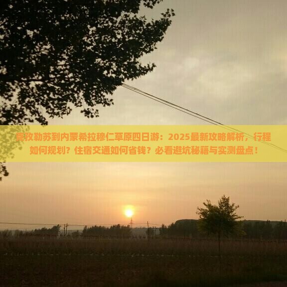 克孜勒苏到内蒙希拉穆仁草原四日游