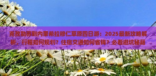 克孜勒苏到内蒙希拉穆仁草原四日游