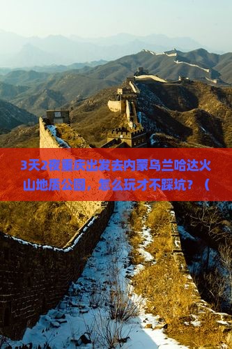 重庆去内蒙乌兰哈达火山地质公园一日游