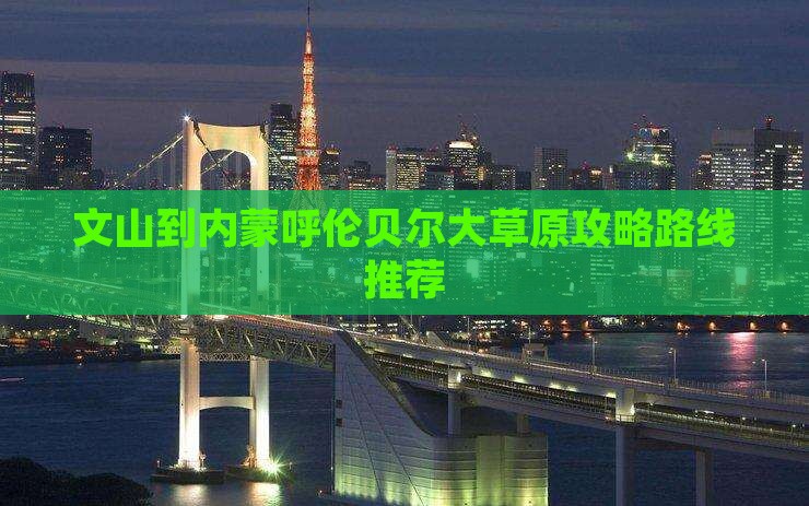 文山到内蒙呼伦贝尔大草原攻略