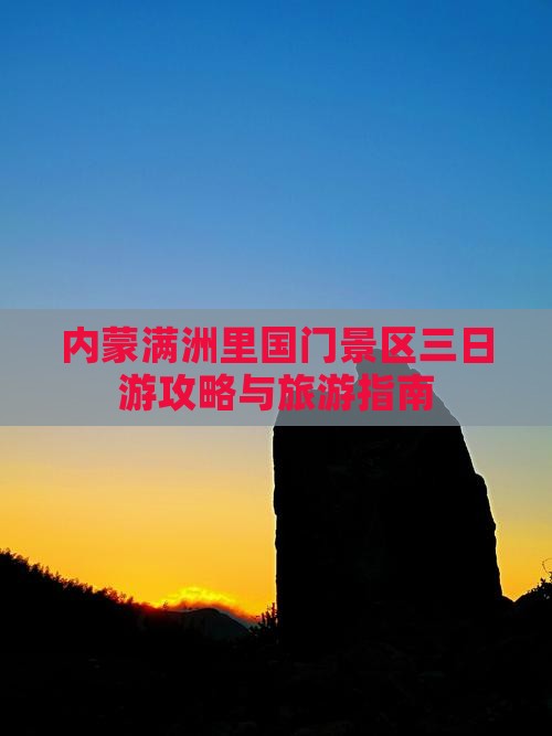 酒泉到内蒙满洲里国门景区三日游