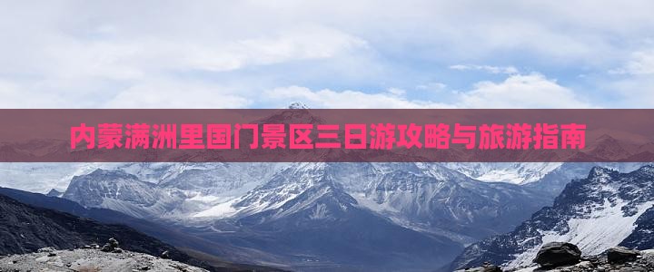 酒泉到内蒙满洲里国门景区三日游