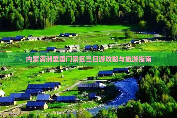 酒泉到内蒙满洲里国门景区三日游