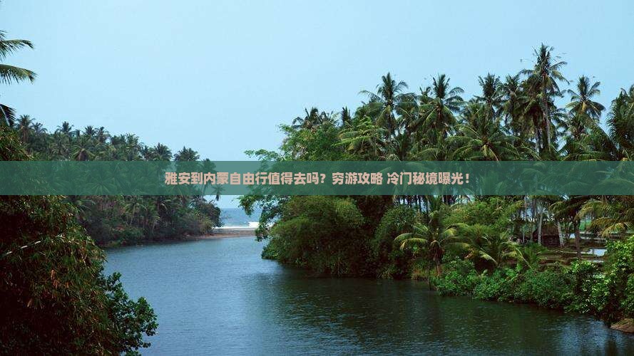 雅安到内蒙自由行