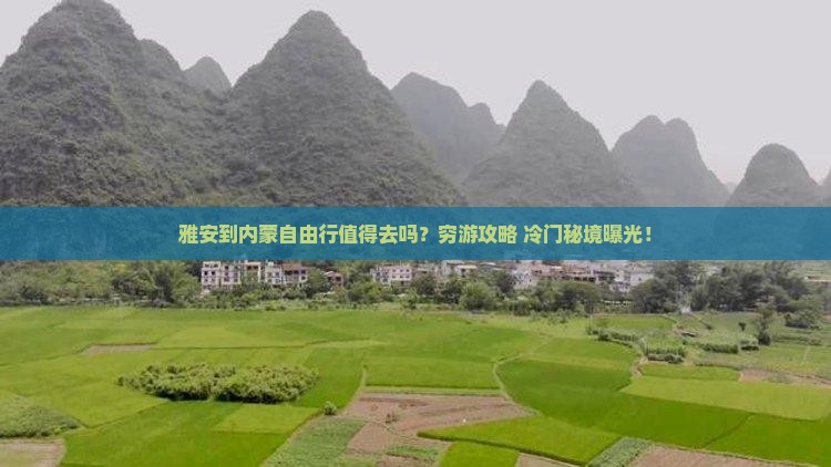 雅安到内蒙自由行
