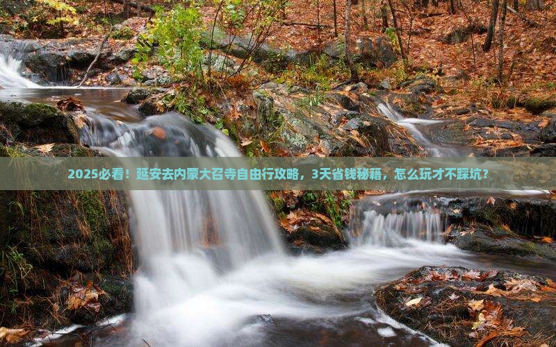 延安去内蒙大召寺自由行