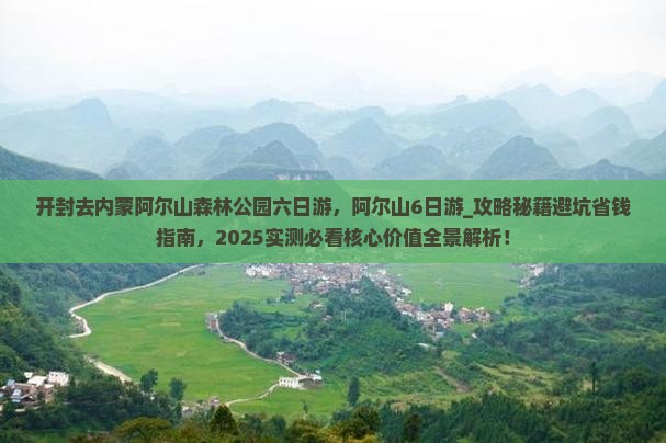 开封去内蒙阿尔山国家森林公园六日游