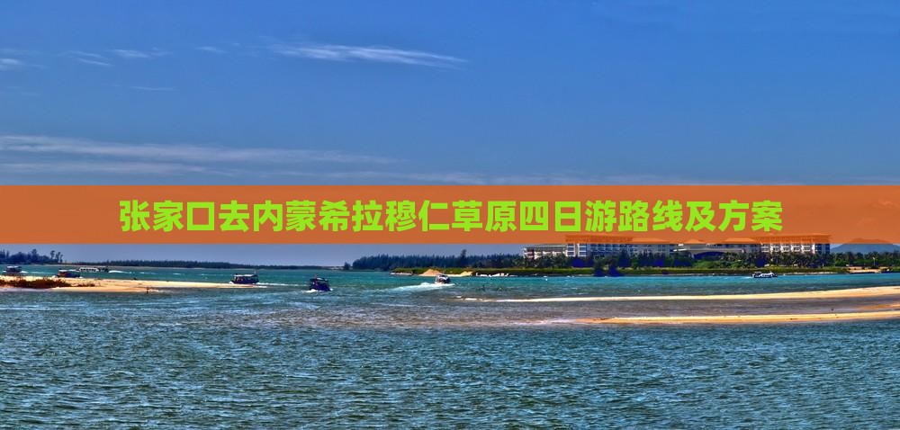 张家口去内蒙希拉穆仁草原四日游