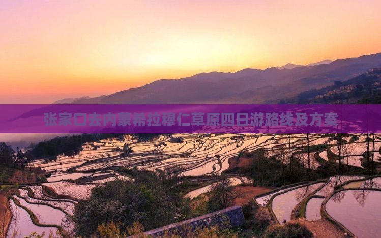 张家口去内蒙希拉穆仁草原四日游