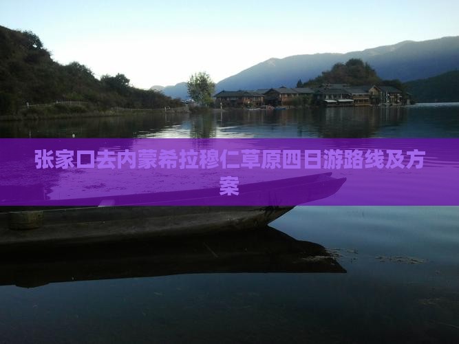 张家口去内蒙希拉穆仁草原四日游