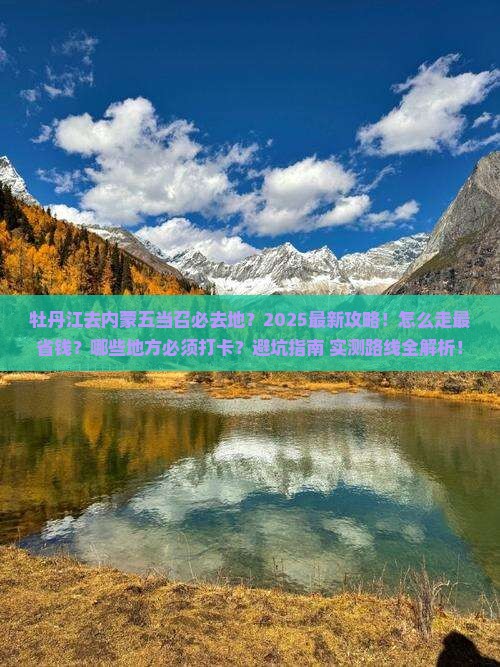 牡丹江去内蒙五当召必去地