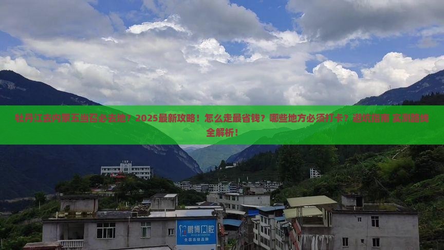 牡丹江去内蒙五当召必去地