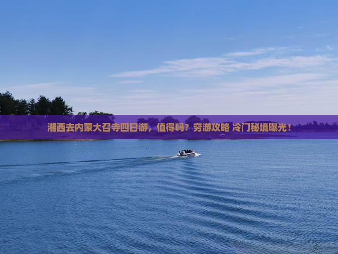 湘西去内蒙大召寺四日游