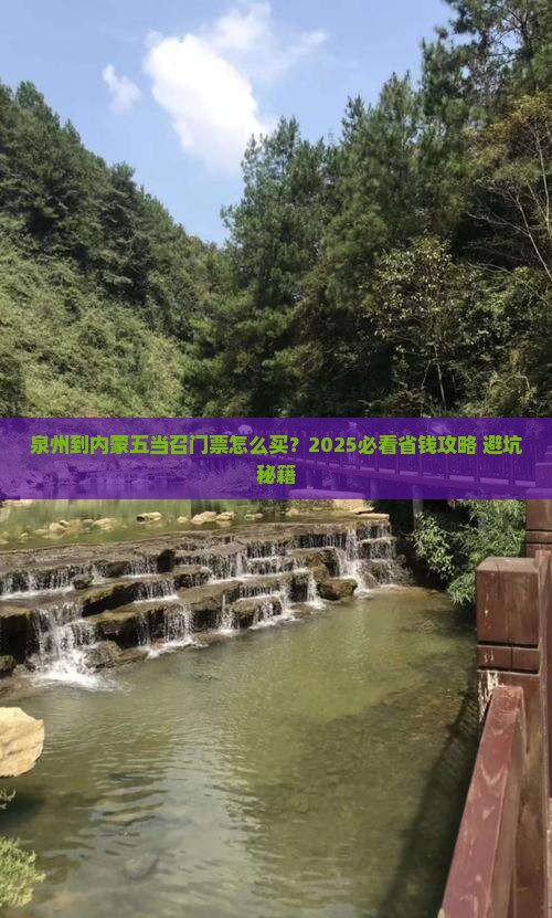 泉州到内蒙五当召门票