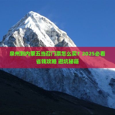 泉州到内蒙五当召门票