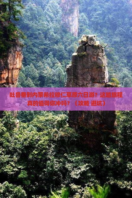 吐鲁番到内蒙希拉穆仁草原六日游