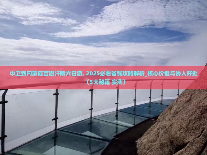 中卫到内蒙成吉思汗陵六日游