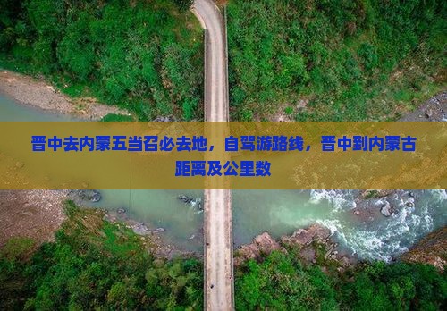 晋中去内蒙五当召必去地