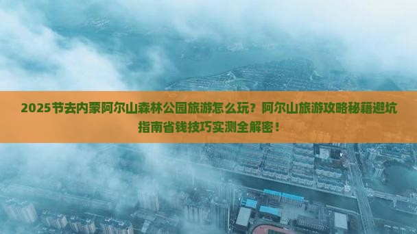 国庆节去内蒙阿尔山国家森林公园旅游