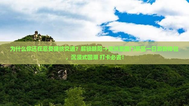 朝阳到内蒙满洲里国门景区一日游