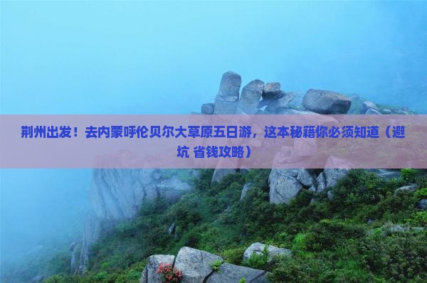 荆州去内蒙呼伦贝尔大草原五日游