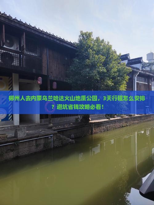 郴州到内蒙乌兰哈达火山地质公园旅游