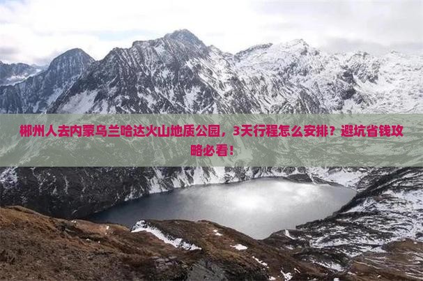 郴州到内蒙乌兰哈达火山地质公园旅游