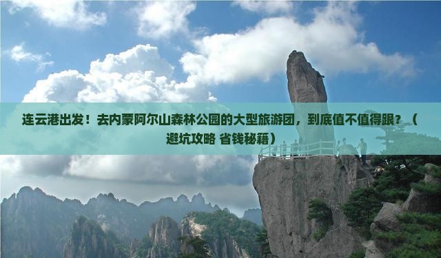 连云港到内蒙阿尔山国家森林公园大型旅游团