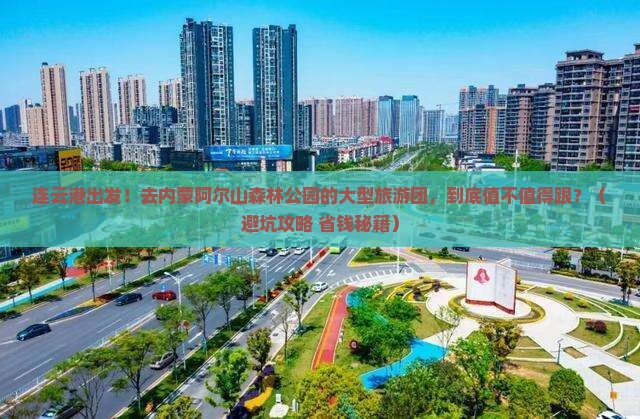 连云港到内蒙阿尔山国家森林公园大型旅游团