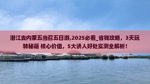 潜江去内蒙五当召五日游