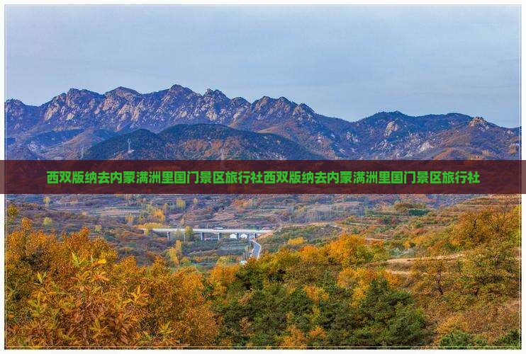 西双版纳去内蒙满洲里国门景区旅行社