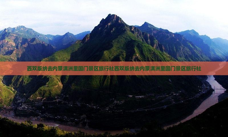 西双版纳去内蒙满洲里国门景区旅行社