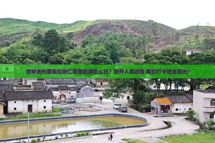 吉林去内蒙希拉穆仁草原旅游