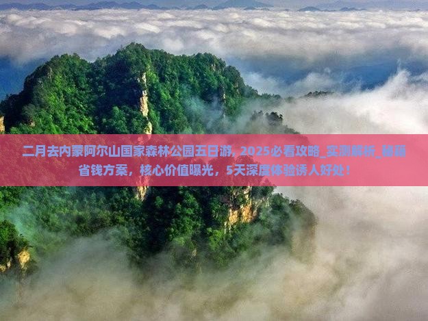 二月去内蒙阿尔山国家森林公园五日游