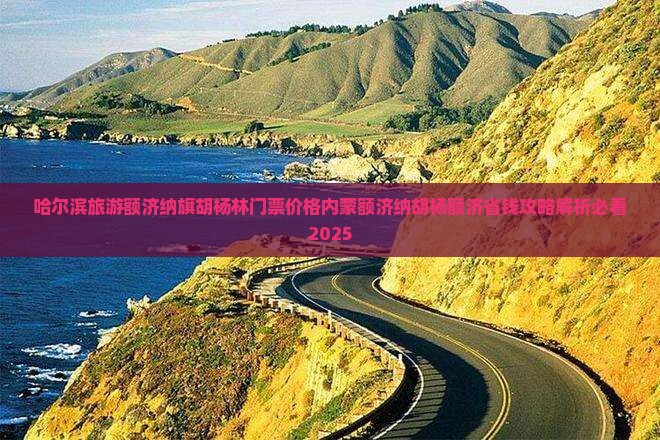 哈尔滨去内蒙额济纳胡杨林门票