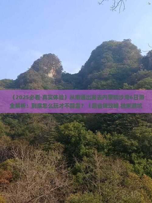 南通去内蒙响沙湾六日游