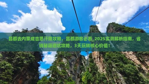 昌都去内蒙成吉思汗陵攻略